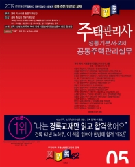 2019 주택관리사 2차(5) 관리실무[기본서]